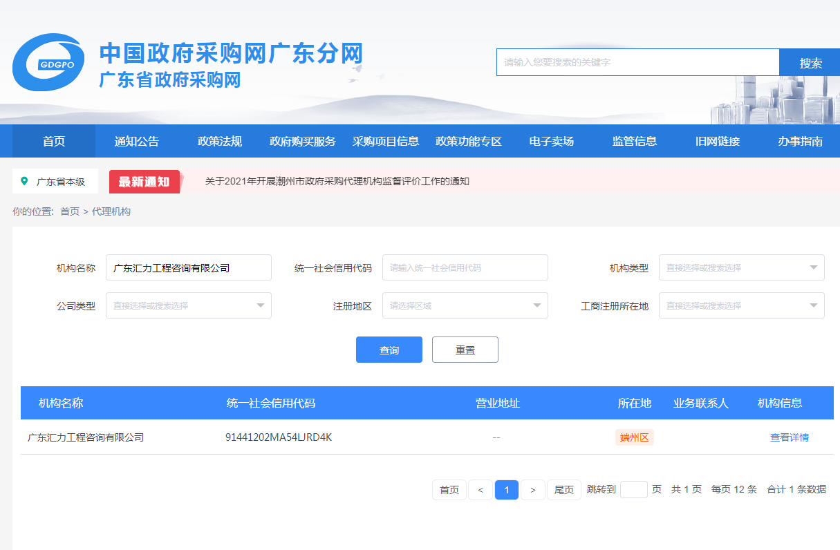 广东省政府采购网 采购代理机构备案信息