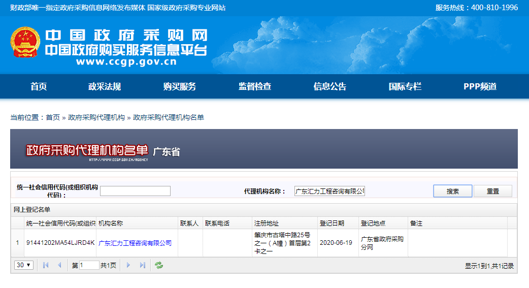 中国政府采购网 采购代理机构备案信息